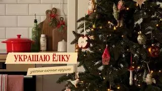 ПЕРВАЯ ЕЛКА В НАШЕМ ДОМЕ | Любимые елочные игрушки