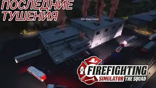 ЗАКАНЧИВАЕМ ТУШИТЬ [FIREFIGHTING SIMULATOR. THE SQUAD]
