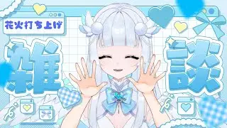 雑談配信♪