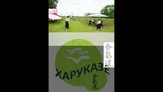 AIKIDO PESMA – ART PROJECT - SPECIAL EDITION - DOJO HARUKAZE