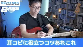【第62回】耳コピ成功7つのコツ 　石村順の低音よろず相談所 〜Jun's Bass Clinic〜