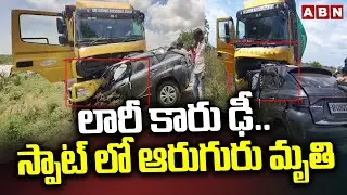 లారీ కారు ఢీ..స్పాట్ లో ఆరుగురు మృ*తి | Road Accident in Nellore District | ABN Telugu