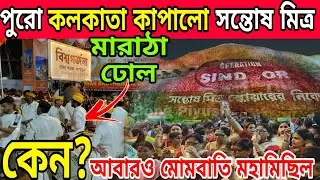 কলকাতা নাড়ালো সন্তোষ মিত্র স্কোয়ার 🔥 Santosh Mitra Square Durga Puja 2025 |Maratha dhol in Kolkata