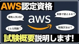 【AWS認定資格】ゼロから丁寧に説明します！