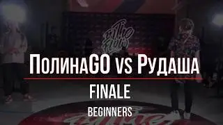 ITF3 | hip-hop battle FINALE | BEG+ | ПолинаGO vs Рудаша