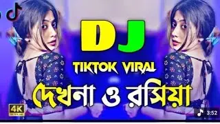 দেখনা ও রসিয়া - Dj Gan | Dekhna O Rosiya Dj | Dance Remix 2026 | Bangla Top Viral Dj Song