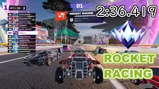 ラビッシュラグーン (2:36.419) Lavish Lagoon #fortnite #rocketracing #フォートナイト #ロケットレーシング