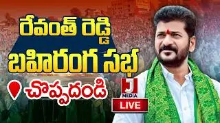 🔴 LIVE: Revanth Reddy's public meeting in Karimnagar | Karimnagar | JMedia Daily
