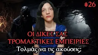 Οι Δικές Σας Αληθινές Τρομακτικές Εμπειρίες #26 | Horror Mystery