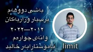 بیرکاری پۆلی ۱۲شیکاری پرسیارە وزاریەکان(4-2)Mathematics grade12 Ministerial question(4-2)
