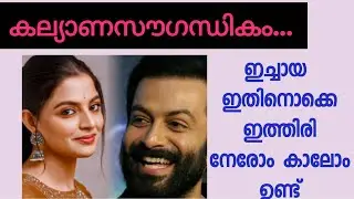 ഉള്ളതാണോടി കൊച്ചേ... ചാക്കോച്ചൻ വേദയുടെ മുഖത്തേക്ക് സൂക്ഷിച്ചു നോക്കി 