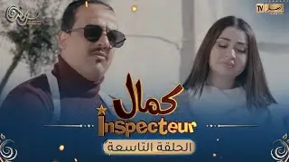 Inspecteur كمال | EPISODE 09 | الحلقة التاسعة