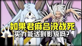 火影忍者 君麻呂如果不死正常發展的話 實力能到影級嗎？