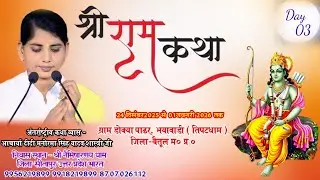 🔴Live Day 03 डोक्या पाढर, भयावाड़ी जिला - बैतूल मध्यप्रदेश /आचार्या दीदी मनोरमा सिंह यादव 9956219899