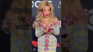 Doja Cat ест помаду на красной дорожке VMA2025 #vmas2025