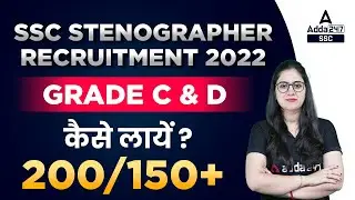 SSC Stenographer 2022 Notification | SSC Stenographer Grade C & D | कैसे लाए 200/150+