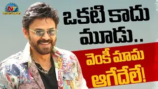 Venkatesh Upcoming Movies Update ? | Aadarsha Kutumbam | Sankranthiki Vasthunam 2 | NTV ENT
