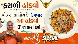 Best farali option ever...‼️ઉપવાસમાં ભૂખ નહીં લાગે &ndash; ખાવો આ ફરાળી હાંડવો&rdquo;😝#faralihandvo #faralifood 
