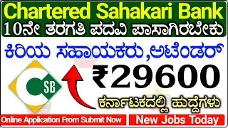 Sahakari Bank Recruitment 2026 Karnataka | 9 Posts | 10th & Degree | Junior Assistant, Driver Jobs