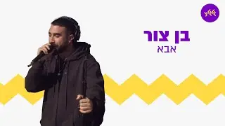 בן צור - אבא (מתוך שידור בטקס יציאה מעזה של חטיבת הנח