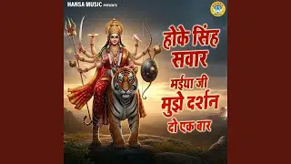 Hoke Singh Sawar Maiya Ji Mujhe Darshan Do Ek Baar
