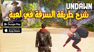 شرح طريقة السرقة في لعبة undawn