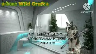 Приколы Вилд Крафт 4№ (Original)