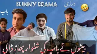 Betoun Nay Baap ki Shalwar phar Dali 😂🤣/ Funny short drama 