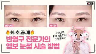 [엠보 시술] 🔥최.초.공.개🔥 반영구 전문가 눈언니의 엠보 눈썹 시술 방법💓