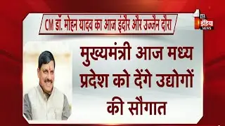 CM Dr. Mohan Yadav आज Madhya Pradesh को देंगे उद्योगों की सौगात | BJP Government