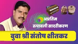 भजनसम्राट बुवा श्री संतोष शितकर यांनी गायलेलं अप्रतिम रूपाचा अभंग....
