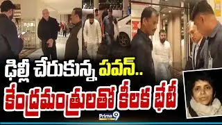 ఢిల్లీ చేరుకున్న పవన్.. కేంద్రమంత్రులతో కీలక భేటీ | Deputy CM Pawan Kalyan | Prime9 News
