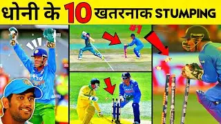 MS Dhoni Top 10 Stumping Moments | My Team India Only