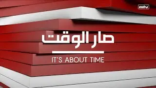 إنطلقت حلقة جديدة من #صار_الوقت تتابعونها على شاشة الـ