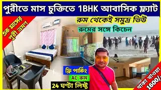 পুরীতে সমুদ্রমুখী আবাসিক ফ্ল‍্যাট ভাড়া || Sea Facing Flat in Puri for Rent || Low Cost Flat in Puri