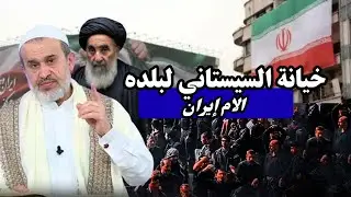 خيانة السيستاني لوطنه ايران ولشيعة العراق .. المرجع الواوي لعنة الله عليه ...💙عبد الحليم الغزي