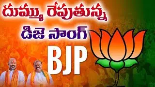 BJP New DJ Song  || bandi sanjay song || Gujjula Premender Reddy Song