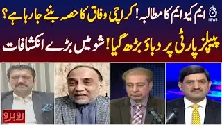MQM Demand | Karachi as Federal Territory | Pressure on PPP Revealed - Aaj Pakistan News