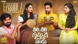 వీరి వీరి గుమ్మడిపండు | Family Bandi Telugu Web Series | Season 02 | Episode 07 | Chill Stories