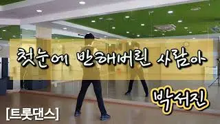 [트롯댄스] #첫눈에_반해버린_사람아 Remix_ #박서진💛 | #썸머린댄스👍 | #TYPHOON REMIX🙏