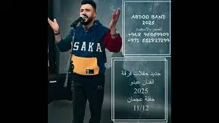عبدو البلوشي حفلات الخاصة 2025 ( بلوچّي جَنِكي )