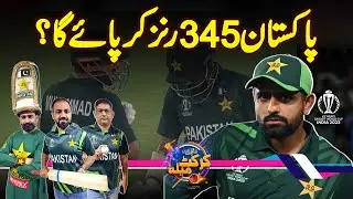 Pakistan Vs Sri Lanka - Kiya Pakistan 345 Runs Chase Kar Paye Ga?
