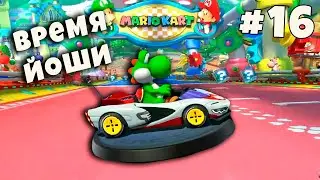Марио Карт 8 | Mario Kart 8 Deluxe. 16 серия. Прохождение игры на канале Йоши Бой. Озвучка Йоши Бой.