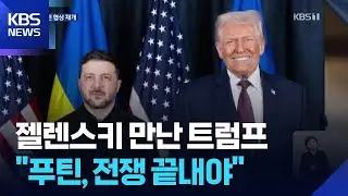 트럼프-젤렌스키, 종전협상 재개…러 “미 대표단, 푸틴과 회담 중” / KBS  2026.01.23.