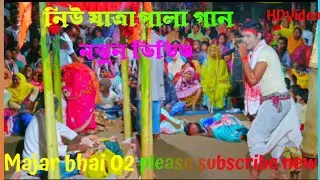 নতুন বাংলা গান ভিডিও 🔥 আমার নতুন ভিডিও ll New Bangla Song ll Majar Bhai 02 ll Bangla Dance Video 🎤🎤