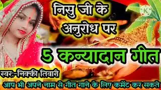 #kanyadaan geet |रुला देने वाला पांच कन्यादान गीत |paramparik lokgeet by nicky tiwari bhojpuri