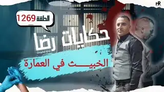 الحلقة 1269 : قصة بوليسية | الخبيــــــث في العمارة والتخطيط للجـــــريمة
