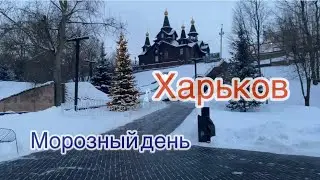 Харьков/Когда нет света/ Морозный 