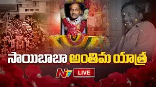 Prof. సాయిబాబా అంతిమ యాత్ర LIVE | Prof Saibaba Final Journey LIVE | NTV
