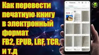 Как перевести печатную книгу в электронный формат